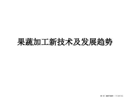 果蔬加工新技术及发展趋势