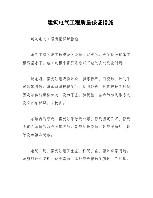 建筑电气工程质量保证措施