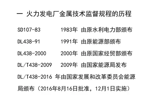 DLT火力发电厂金属技术监督规程修订情况专题培训课件