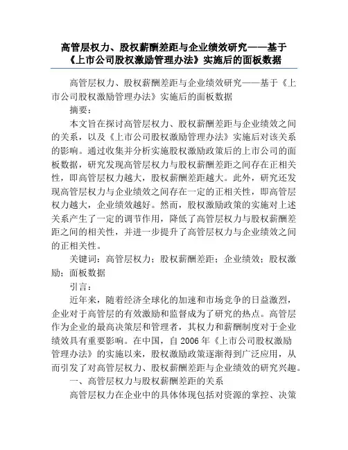高管层权力、股权薪酬差距与企业绩效研究——基于《上市公司股权激励管理办法》实施后的面板数据