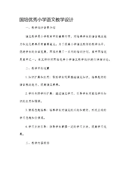 国培优秀小学语文教学设计