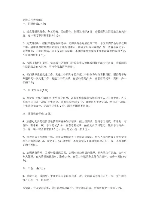 党建工作考核细则2
