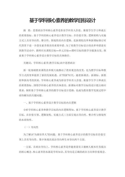 基于学科核心素养的教学目标设计