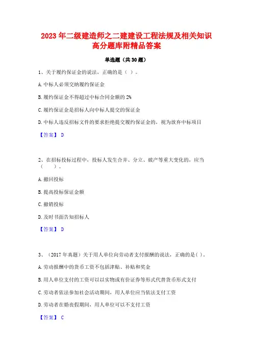 2023年二级建造师之二建建设工程法规及相关知识高分题库附精品答案