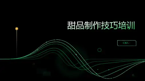 甜品制作技巧培训ppt课件精品模板分享(带动画)