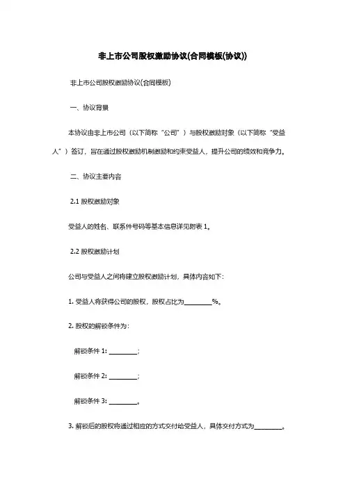 非上市公司股权激励协议(合同模板(协议))