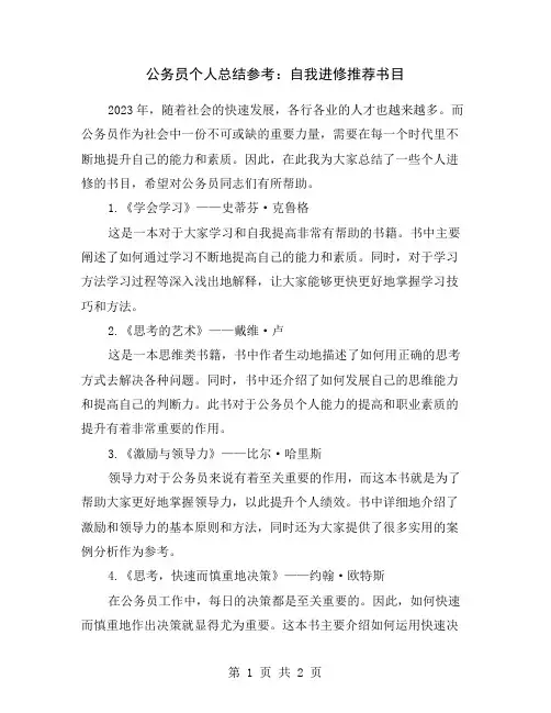 公务员个人总结参考：自我进修推荐书目