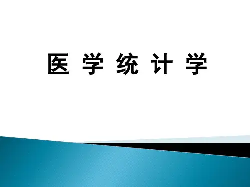 01绪论(医学统计学)