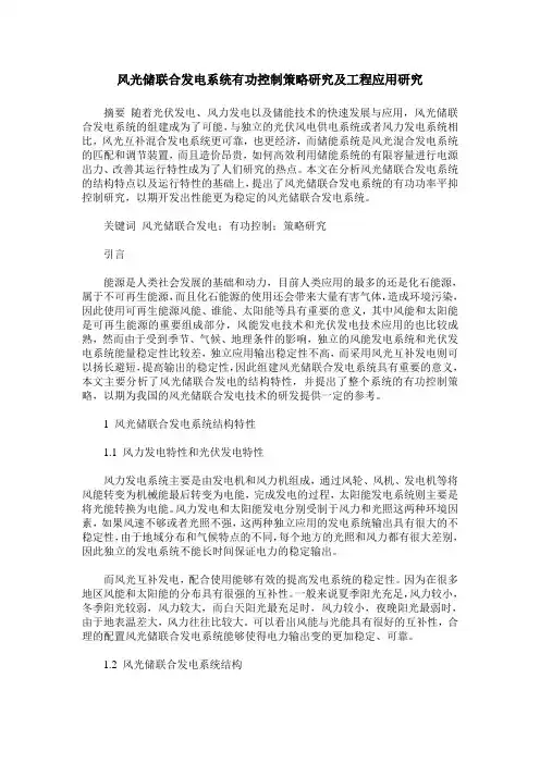 风光储联合发电系统有功控制策略研究及工程应用研究