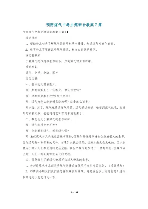 预防煤气中毒主题班会教案7篇