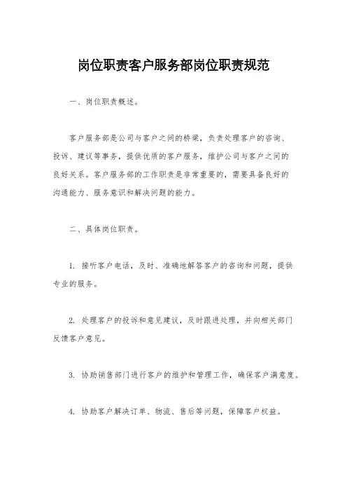 岗位职责客户服务部岗位职责规范