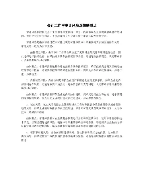 会计工作中审计风险及控制要点