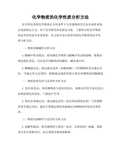 化学物质的化学性质分析方法