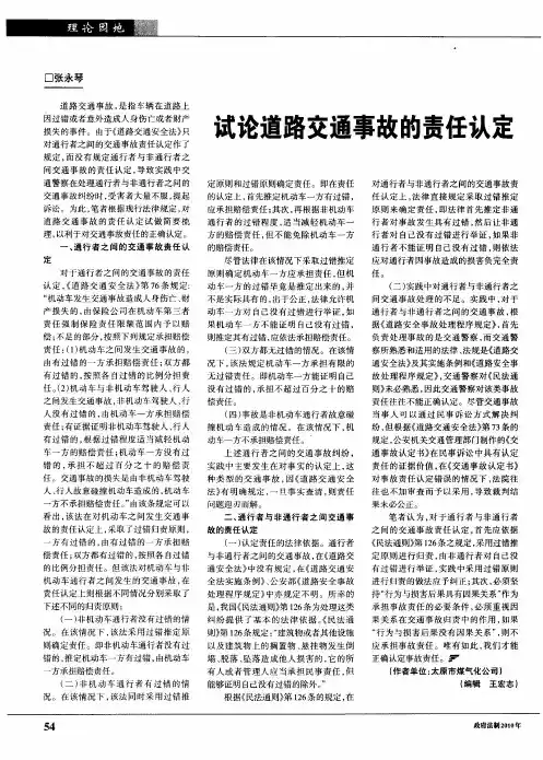 试论道路交通事故的责任认定