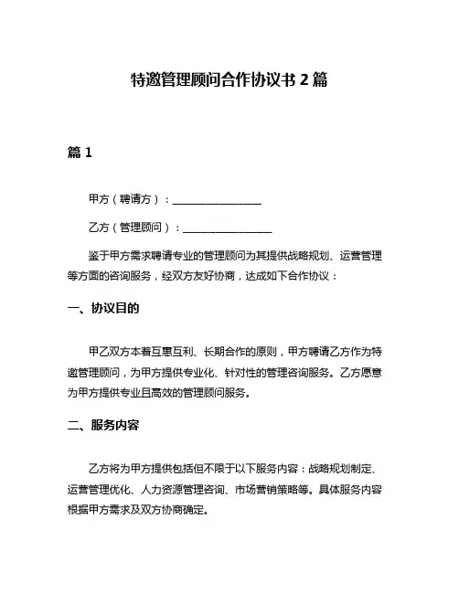 特邀管理顾问合作协议书2篇