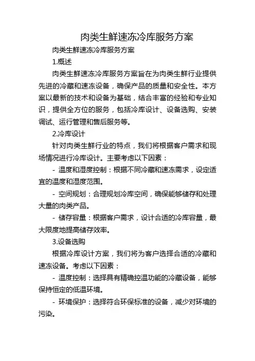 肉类生鲜速冻冷库服务方案