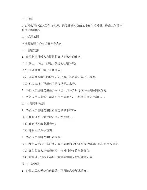 外派人员住宿管理制度