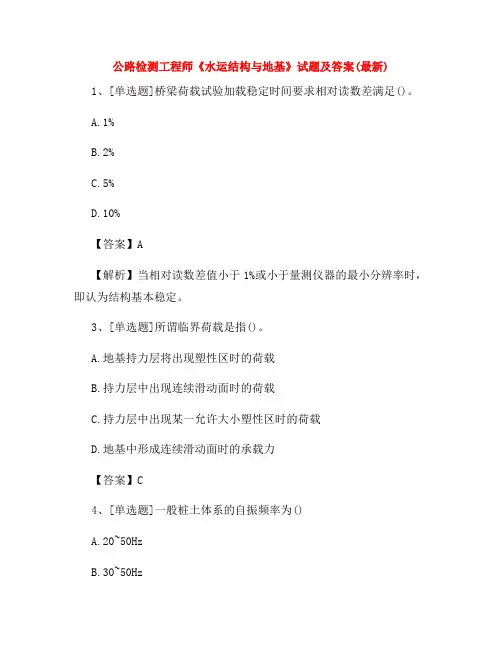 2022年公路检测工程师《水运结构与地基》试题及答案(最新)