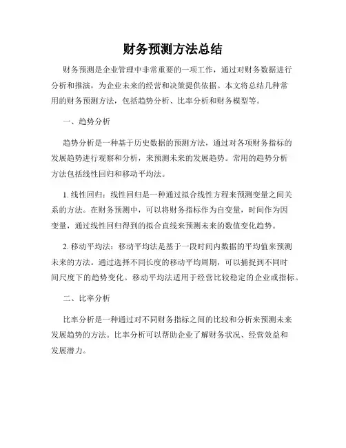 财务预测方法总结
