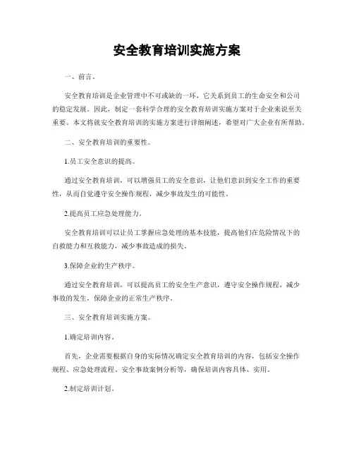 安全教育培训实施方案