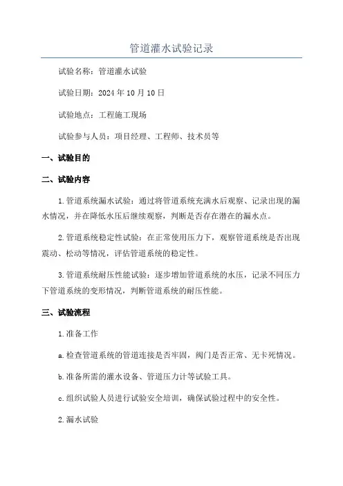 管道灌水试验记录