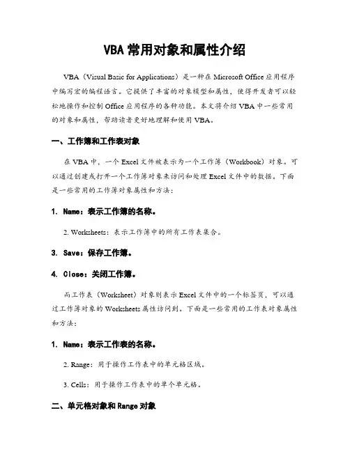 VBA常用对象和属性介绍