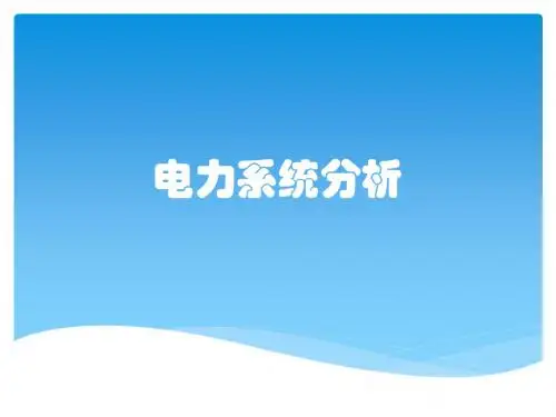 电力系统分析