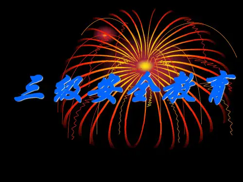 三级安全教育