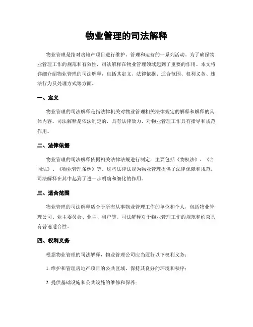 物业管理的司法解释