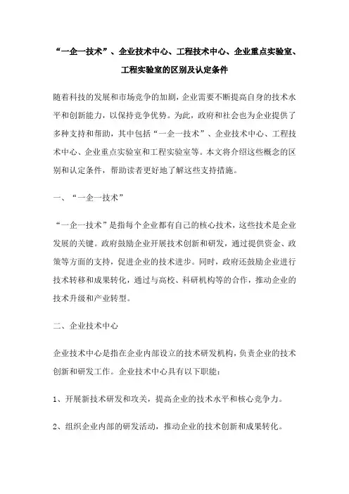 “一企一技术”、企业技术中心、工程技术中心、企业重点实验室、工程实验室的区别及认定条件