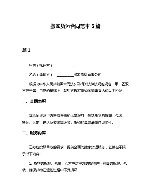 搬家货运合同范本5篇