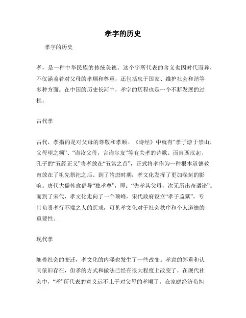 孝字的历史