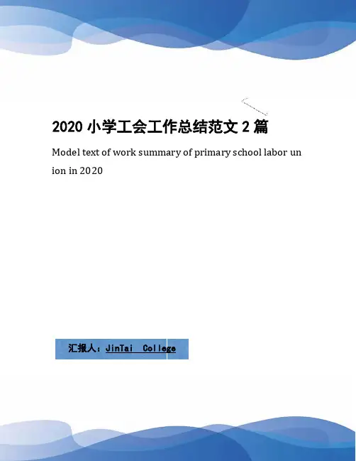 2020小学工会工作总结范文2篇