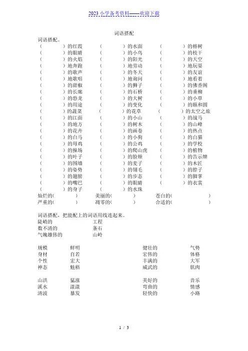 人教版小学三年级上册语文词语搭配练习题