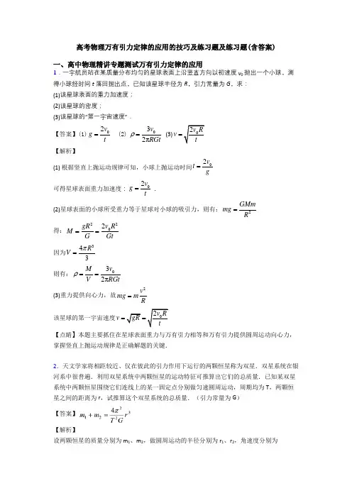 高考物理万有引力定律的应用的技巧及练习题及练习题(含答案)