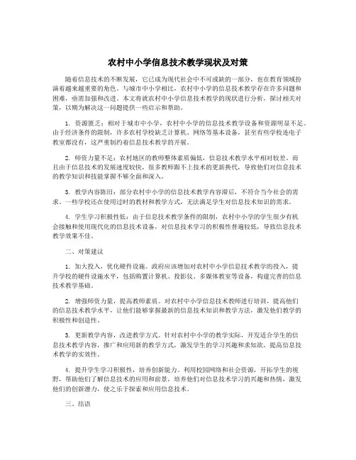 农村中小学信息技术教学现状及对策