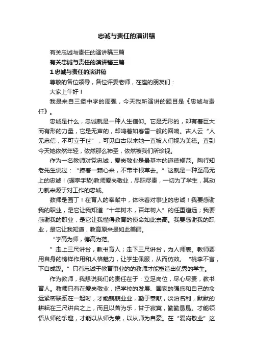 有关忠诚与责任的演讲稿三篇