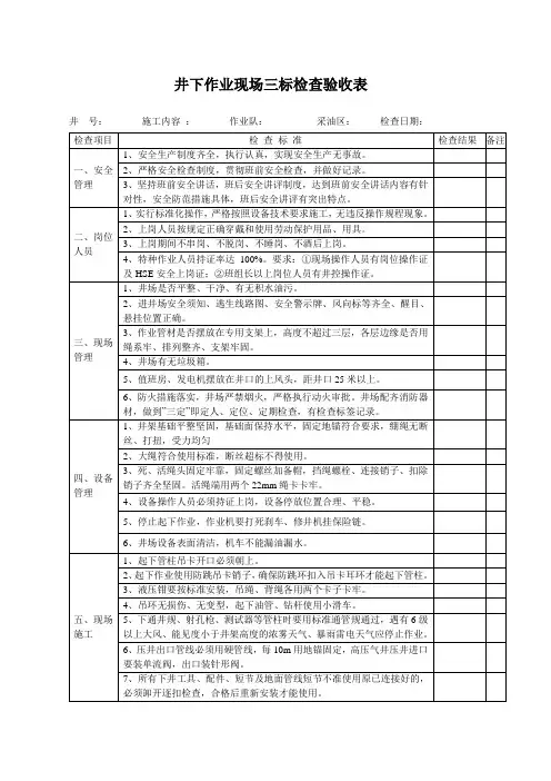 井下作业现场三标检查验收表