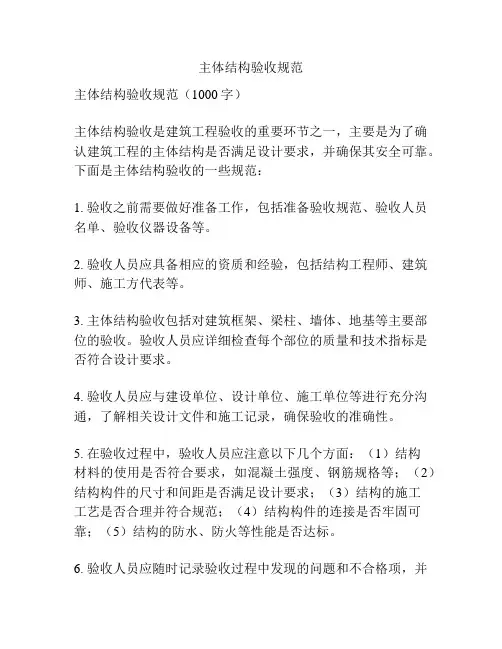 主体结构验收规范