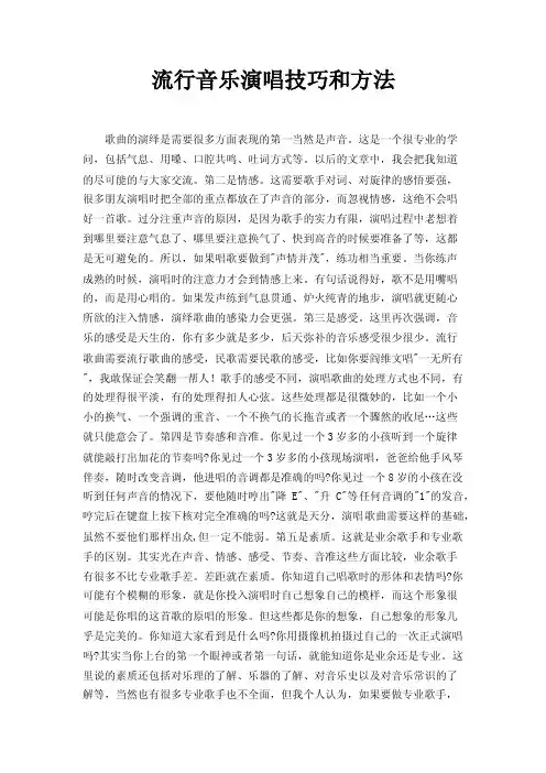 流行音乐演唱技巧和方法