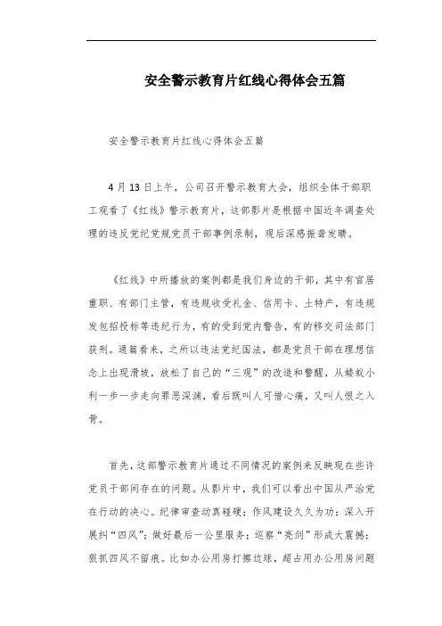 安全警示教育片红线心得体会五篇