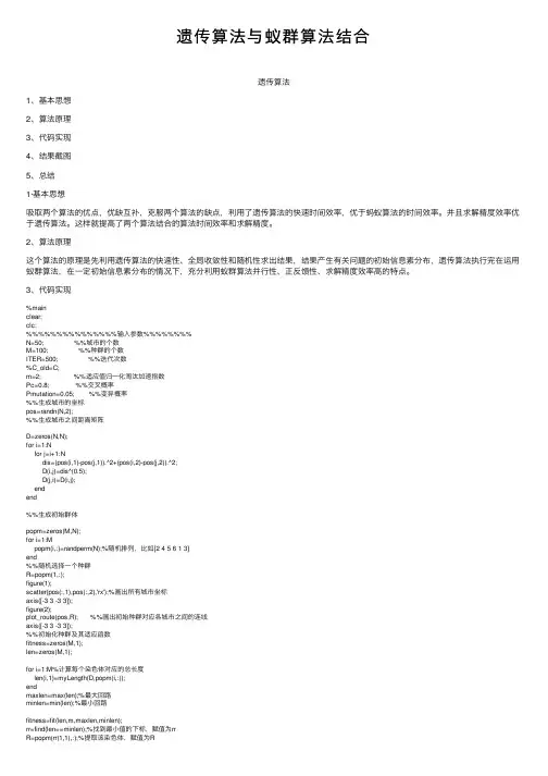 遗传算法与蚁群算法结合