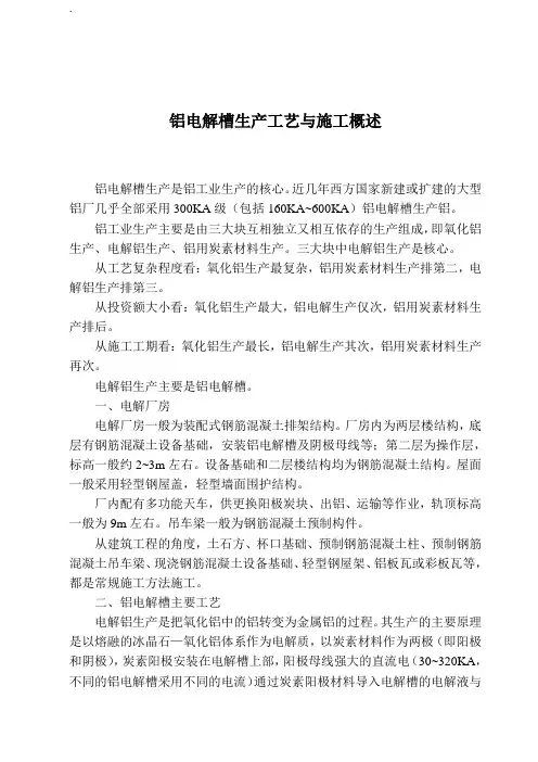 铝电解槽生产工艺和施工概述