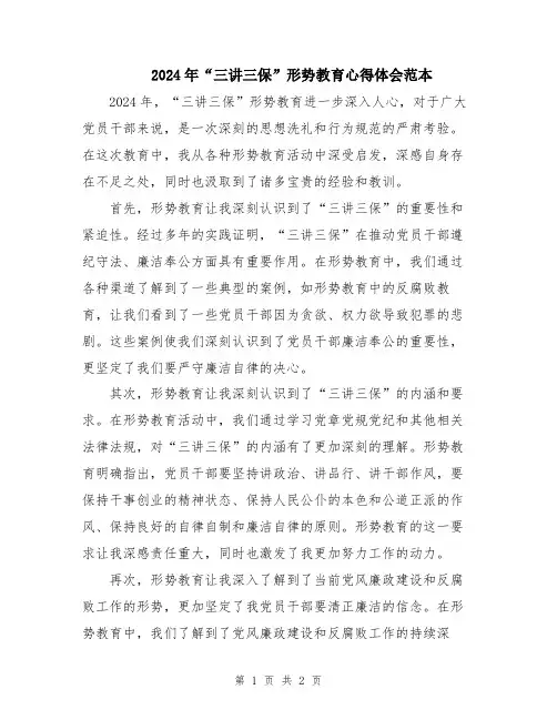 2024年“三讲三保”形势教育心得体会范本
