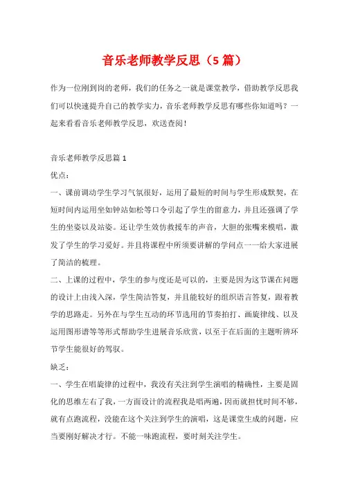 音乐教师教学反思(5篇)