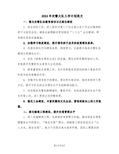 2024年交警大队工作计划范文（二篇）