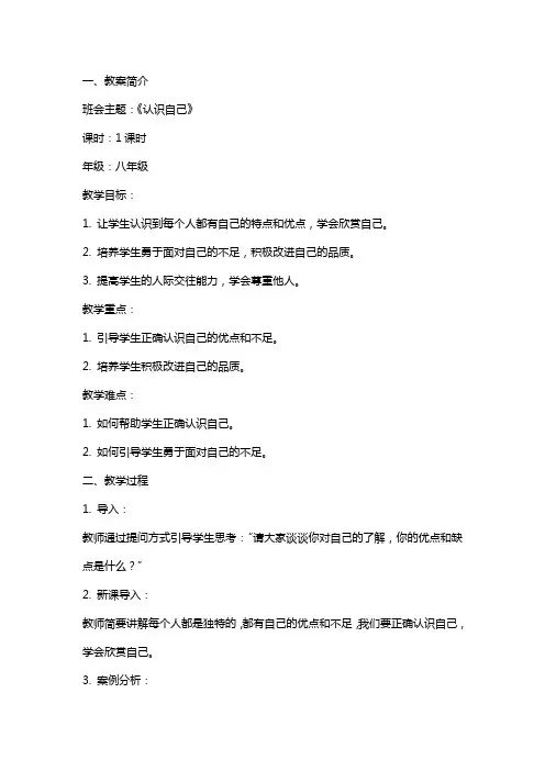 2024《认识自己》班会主题教案内容