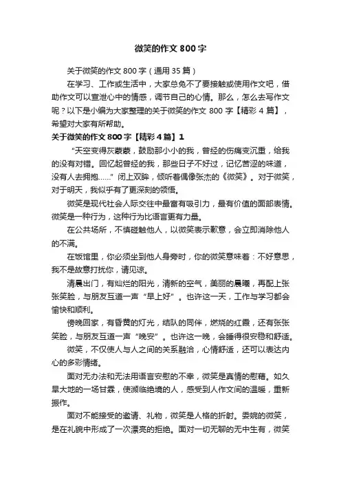 关于微笑的作文800字（通用35篇）