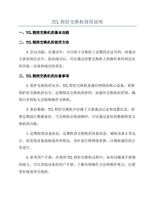 TCL程控交换机使用说明