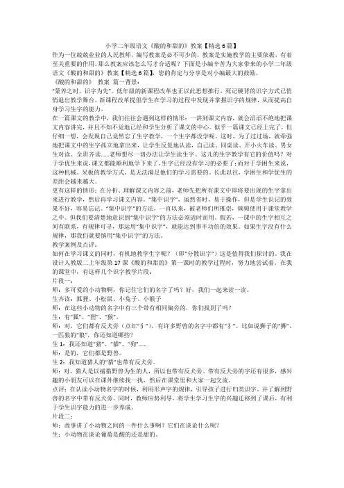小学二年级语文《酸的和甜的》教案【精选6篇】